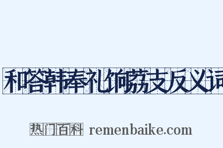和答韩奉礼饷荔支反义词是什么意思的图片